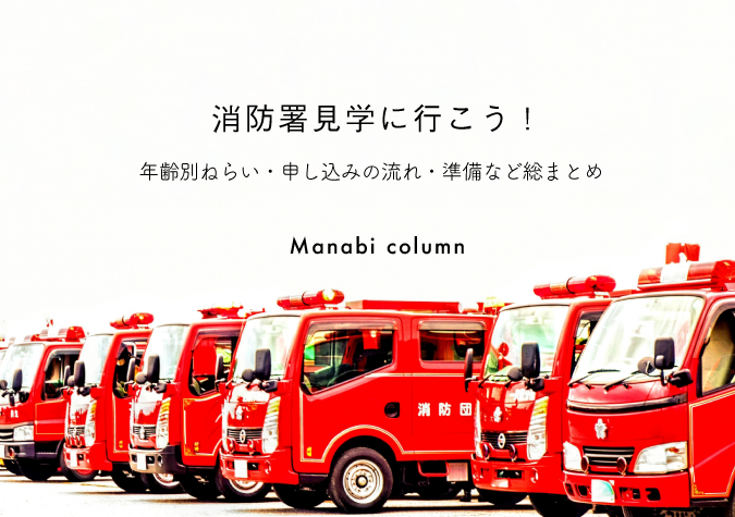 消防署見学