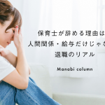 保育士が辞める理由は？人間関係・給与だけじゃない！退職のリアル