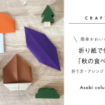 【保育】簡単かわいい！折り紙で作る「秋の食べ物」｜折り方・アレンジ・ねらい