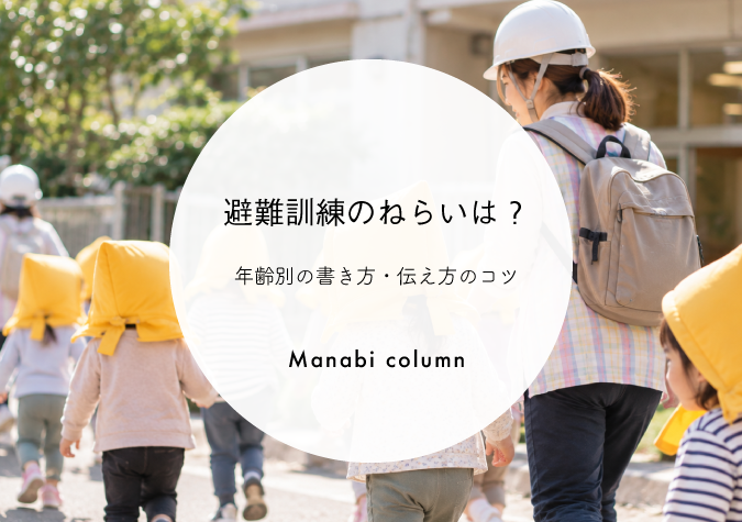 避難訓練