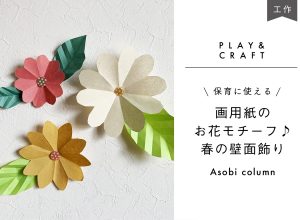 簡単】 保育 に使える画用紙のお花モチーフ♪春の壁面飾り | 幼保就活 