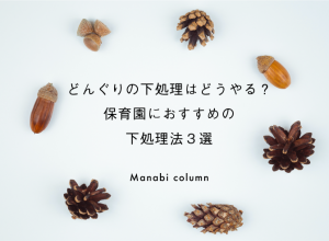 どんぐりの下処理