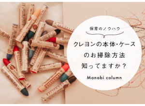 クレヨン掃除