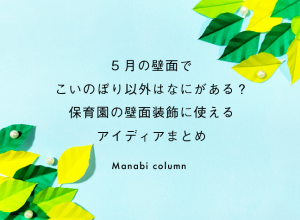 5月の壁面