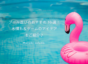 プールあそび