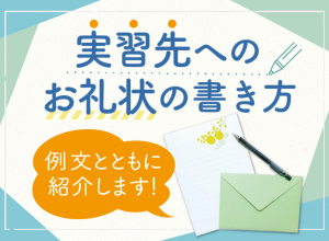 お礼状の書き方は？実習先へのお礼状の書き方を例文とともにご紹介します！ | 幼保就活教えてinfo+