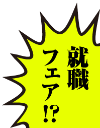 就職フェア!?