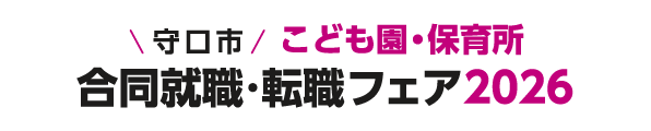 守口市 こども園・保育所合同就職・転職フェア2026