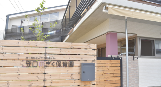 守口のぎく保育園