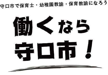 守口市で保育士・幼稚園教諭になろう！働くなら守口市！