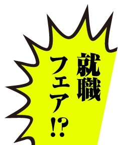 就職フェア!?