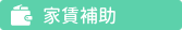 家賃補助