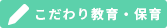 こだわり教育・保育