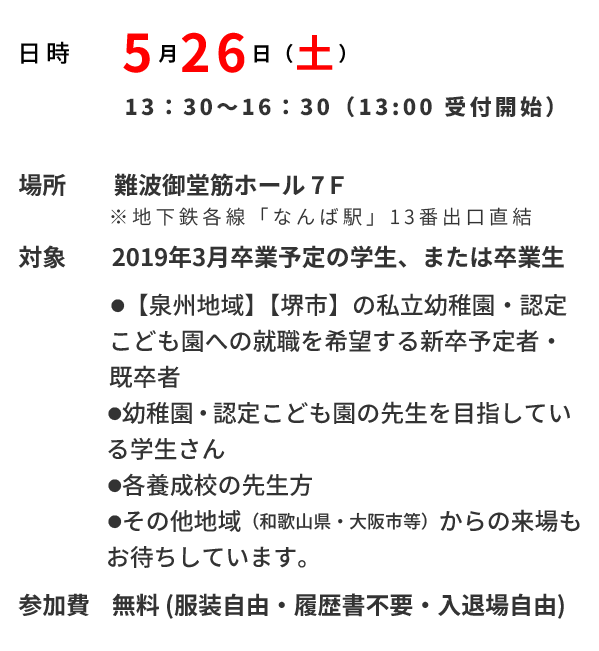 大阪府私立幼稚園連盟 南海支部 堺支部 幼稚園 こども園就職フェア19