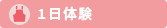 1日体験