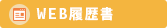 WEB履歴書