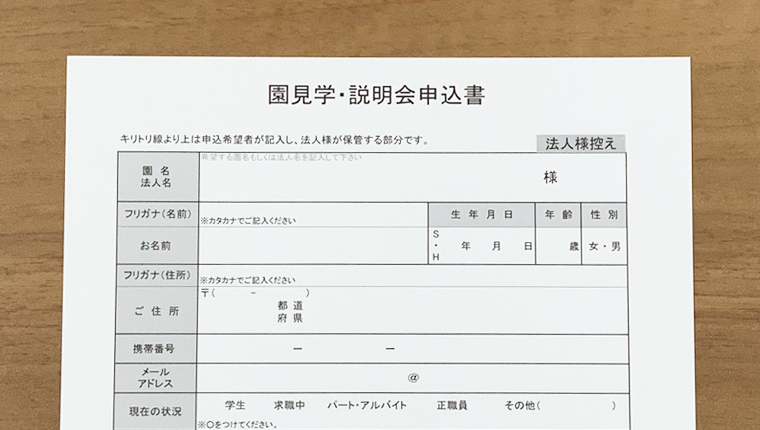園見学申込用紙