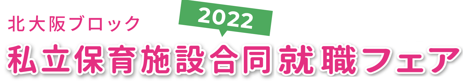 北大阪ブロック 私立保育施設 合同就職フェア2022