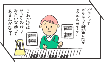 ピアノの練習方法を悩む就活生
