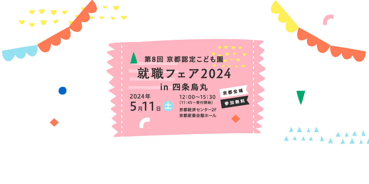 第8回 京都認定こども園 就職フェア2024 in 四条烏丸