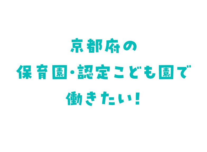 京都府の保育園・認定こども園で働きたい!