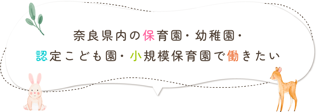 奈良県内の保育園・幼稚園・認定こども園・小規模保育園で働きたい