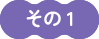 その1
