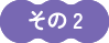その2