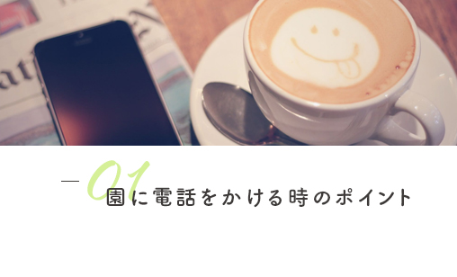 01 園に電話をかける時のポイント