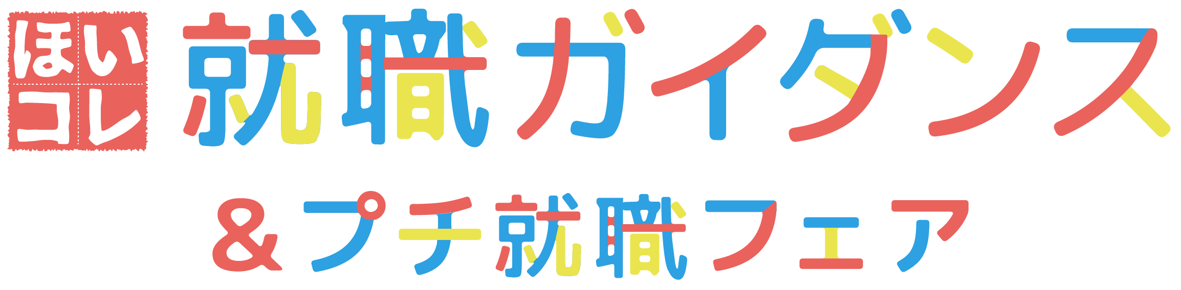 ほいコレ就職ガイダンス