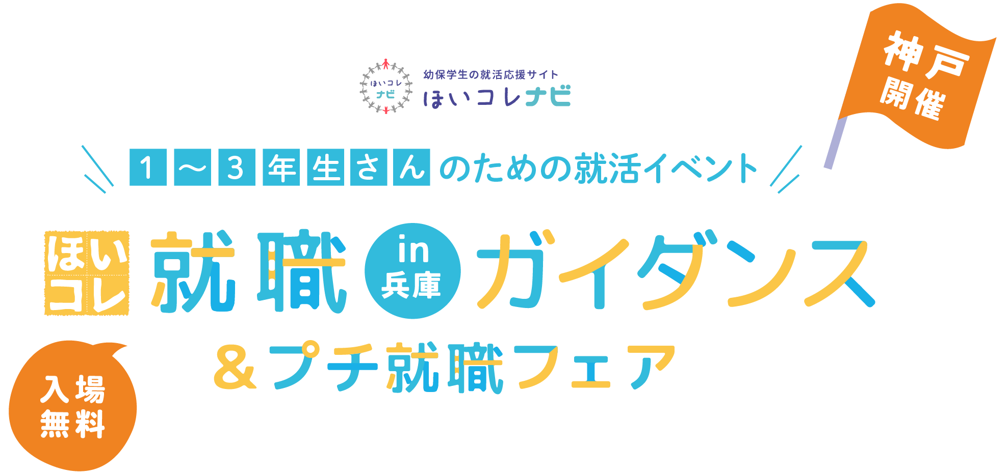 ほいコレ就職ガイダンスin兵庫