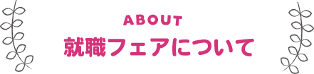 大阪府 保育部会 北大阪ブロック会 就職フェア2025