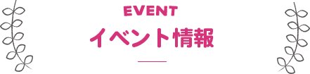 イベント情報