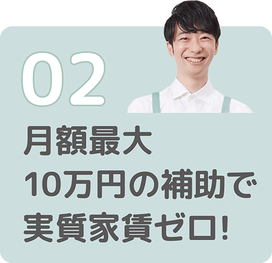 02月額最大10万円の補助で実質家賃ゼロ!