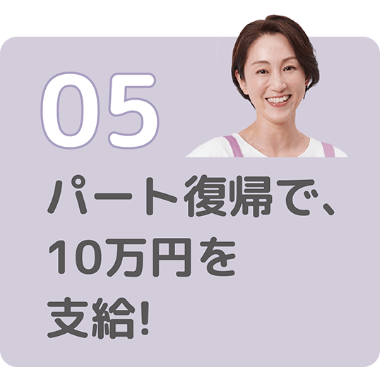 05パート復帰で、10万円を支給!