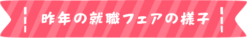 昨年の就職フェアの様子