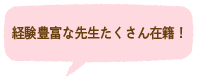 経験豊富な先生たくさん在籍！