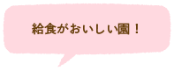 給食がおいしい園！