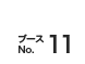 ブースNo.11