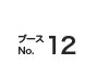 ブースNo.12