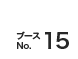 ブースNo.15