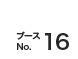 ブースNo.16