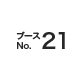 ブースNo.21