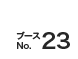 ブースNo.23