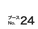 ブースNo.24