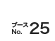 ブースNo.25