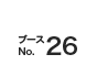 ブースNo.26