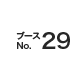 ブースNo.29