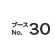 ブースNo.30