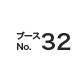 ブースNo.32